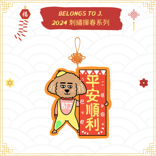 Belongs To J. 原創刺繡揮春橙色系列