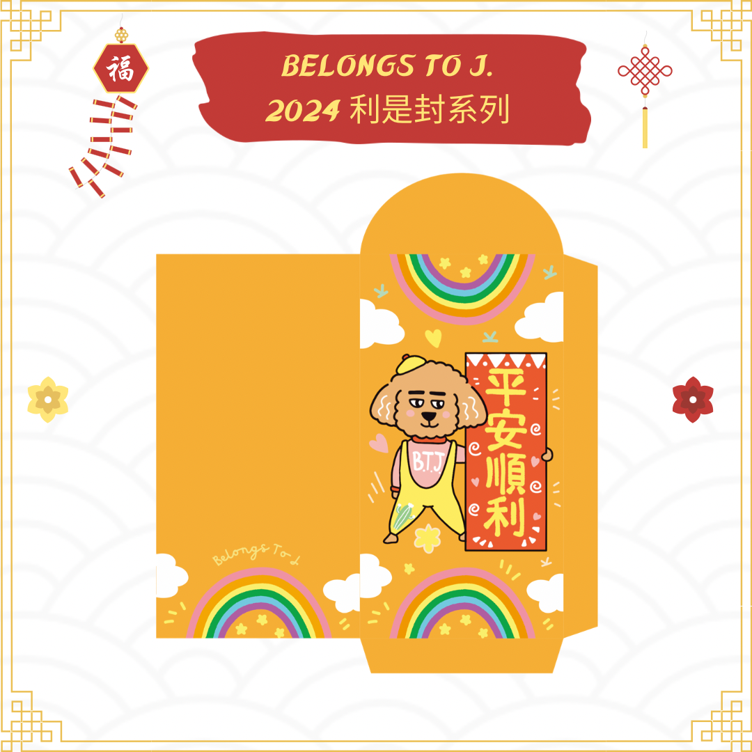BTJ自家設計燙金利是封 (2024 Edtion)