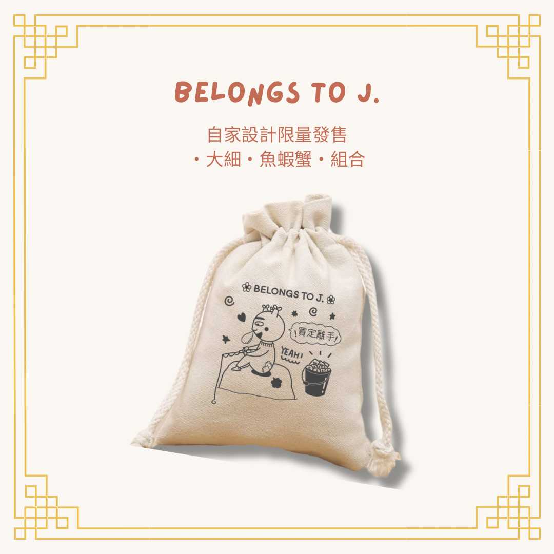 B.T.J. 自家設計限量發售•大細•魚蝦蟹•遊戲組合