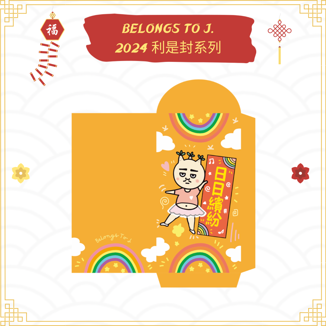 BTJ自家設計燙金利是封 (2024 Edtion)