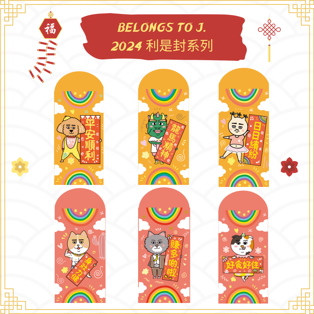 BTJ自家設計燙金利是封 (2024 Edtion)