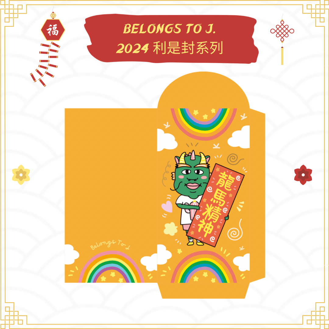 BTJ自家設計燙金利是封 (2024 Edtion)