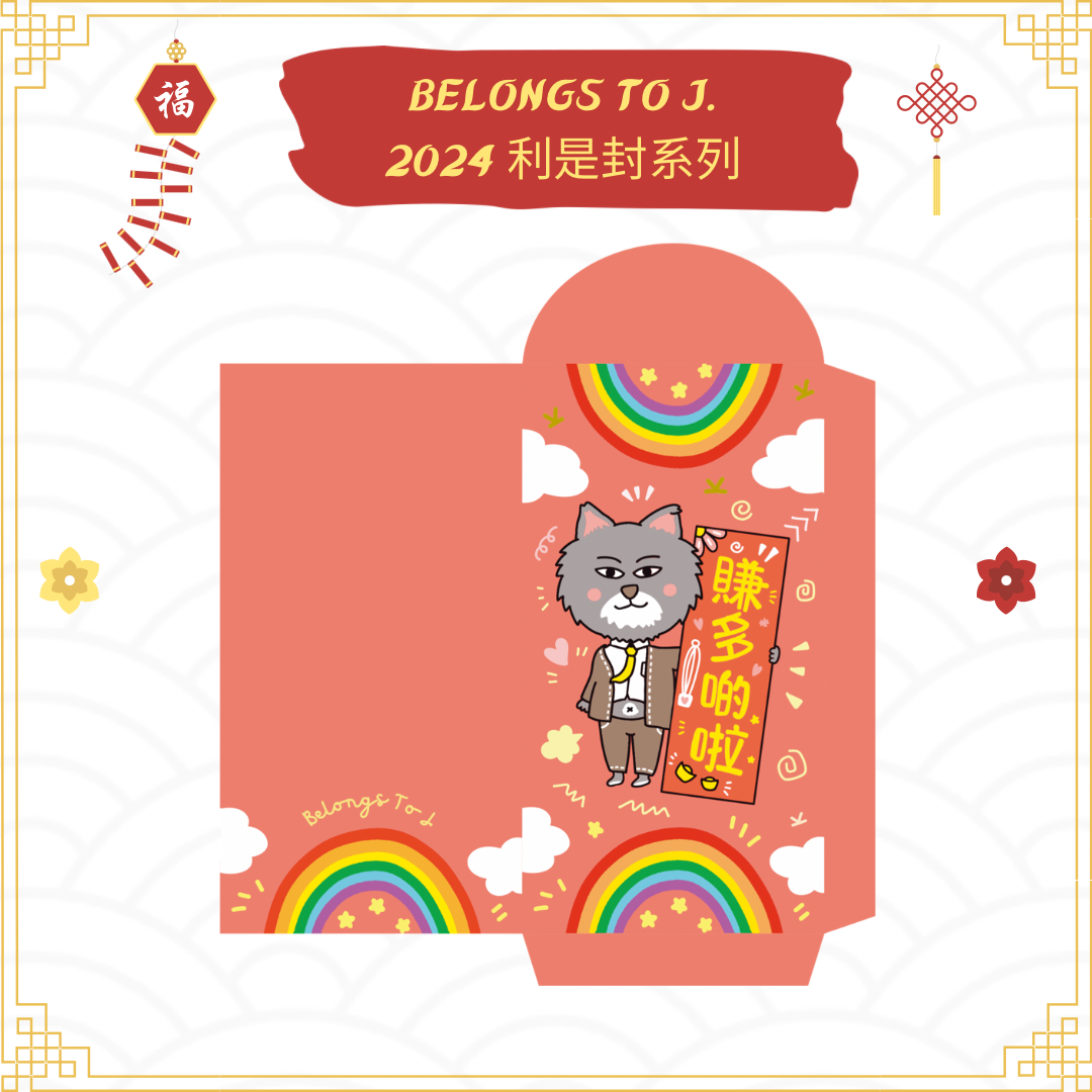 BTJ自家設計燙金利是封 (2024 Edtion)
