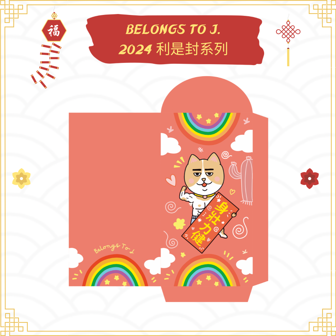 BTJ自家設計燙金利是封 (2024 Edtion)