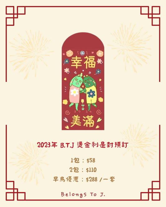 BTJ自家設計燙金利是封 (2023 Edtion)