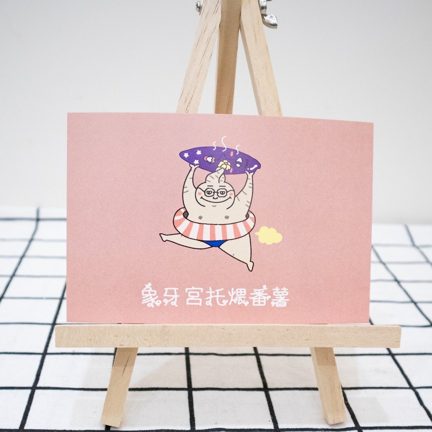 肥宮托著煨番薯明信片