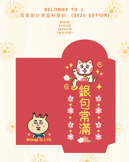 《預售》BTJ自家設計燙金利是封  （2026 Edtion）