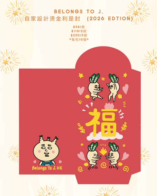 《預售》BTJ自家設計燙金利是封  （2026 Edtion）