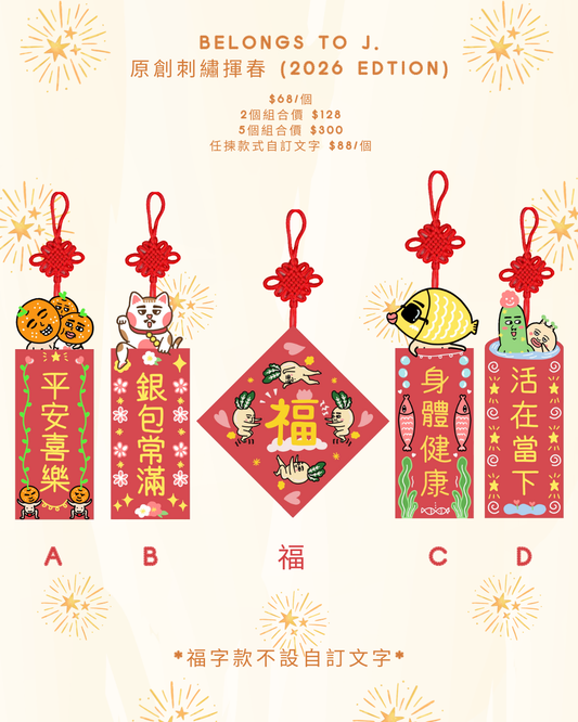 Belongs To J. 原創刺繡揮春 2026
