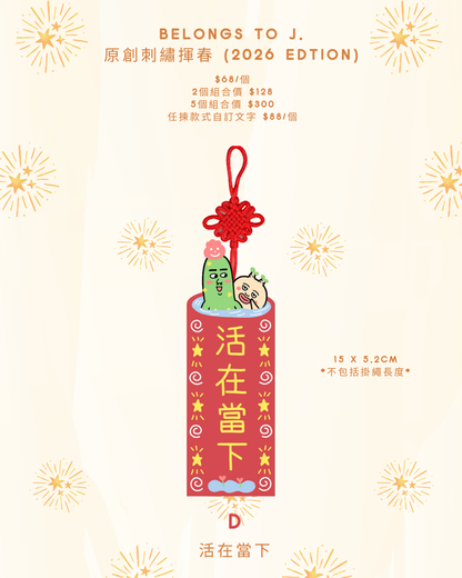 Belongs To J. 原創刺繡揮春 2026