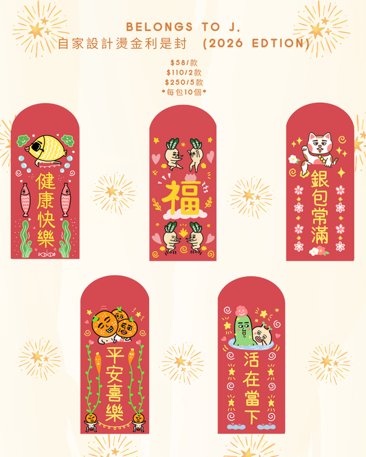 《預售》BTJ自家設計燙金利是封  （2026 Edtion）