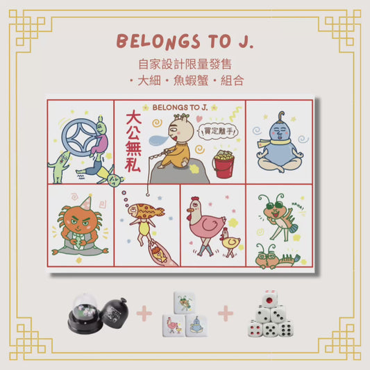 Pre order B.T.J. 自家設計限量發售•大細•魚蝦蟹•遊戲組合