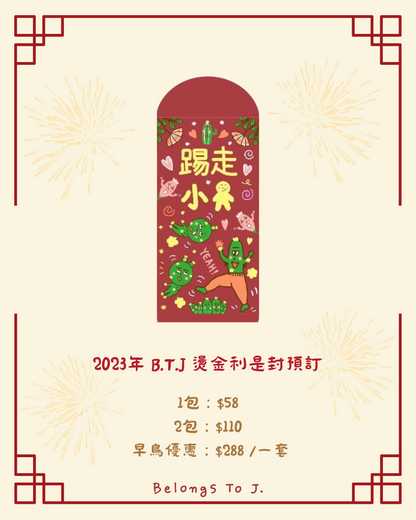 BTJ自家設計燙金利是封  （2023 Edtion）