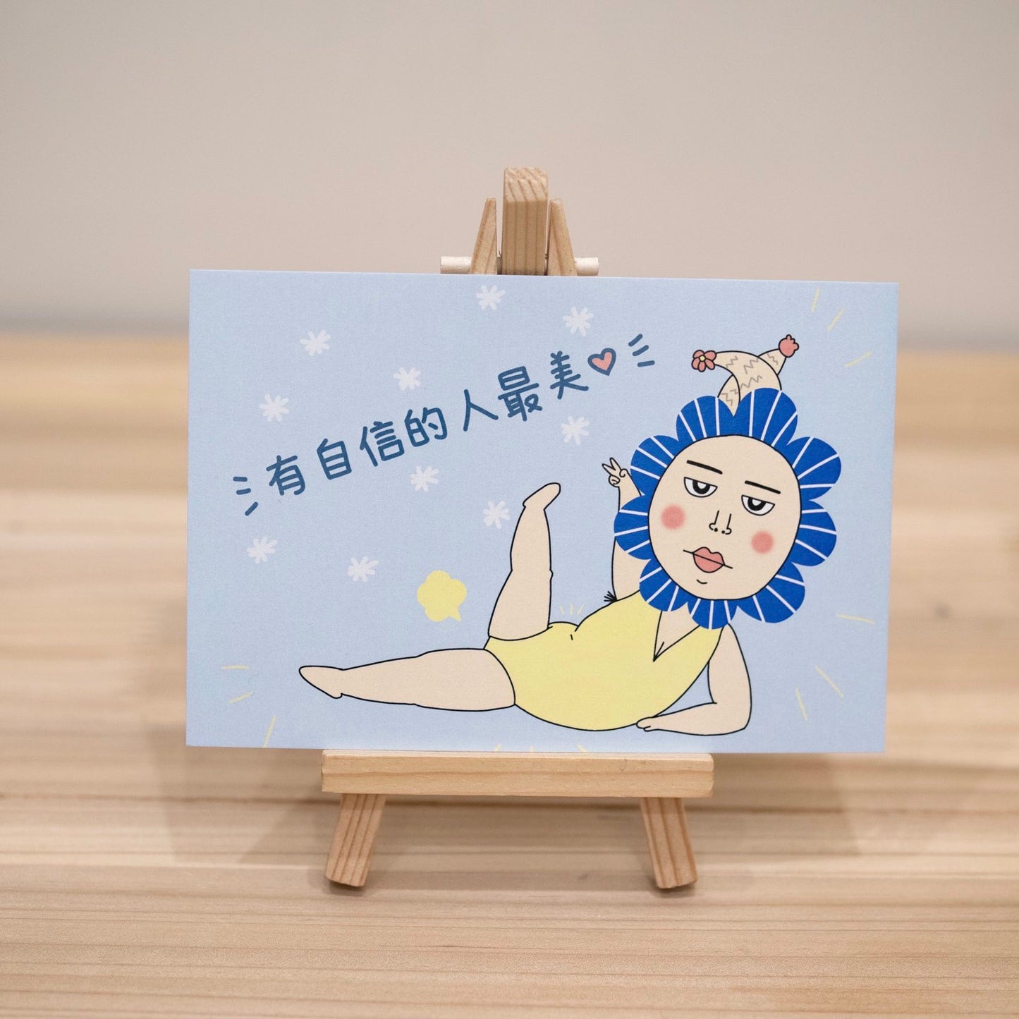 自信的人最美了 Post Card 明信片